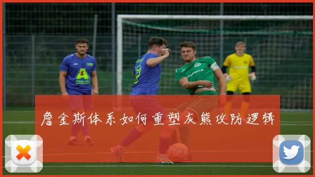 詹金斯体系如何重塑灰熊攻防逻辑