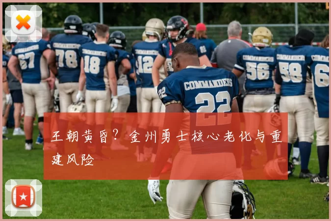王朝黄昏？金州勇士核心老化与重建风险