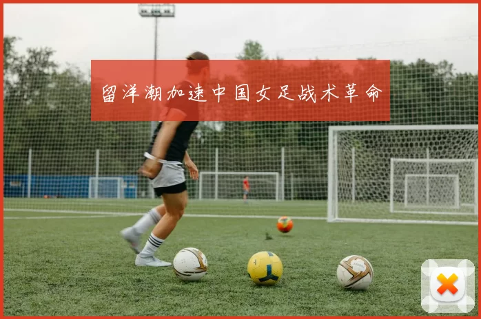 留洋潮加速中国女足战术革命
