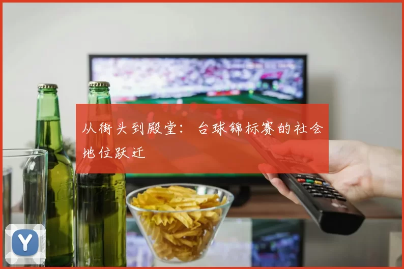 从街头到殿堂：台球锦标赛的社会地位跃迁
