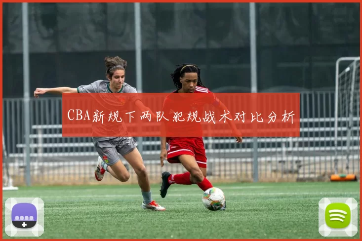 CBA新规下两队犯规战术对比分析