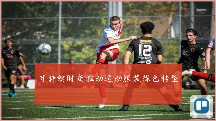 可持续时尚推动运动服装绿色转型