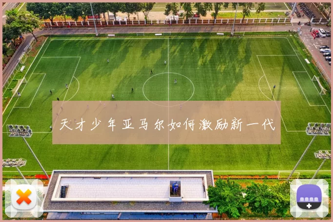 天才少年亚马尔如何激励新一代