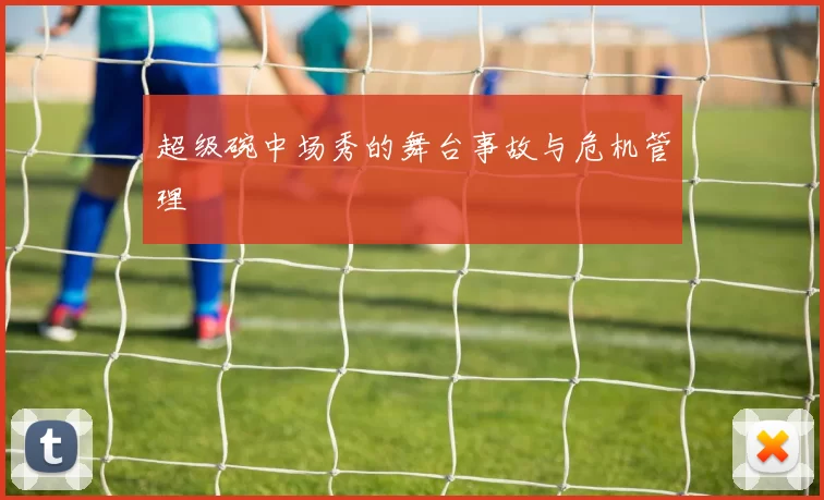 超级碗中场秀的舞台事故与危机管理