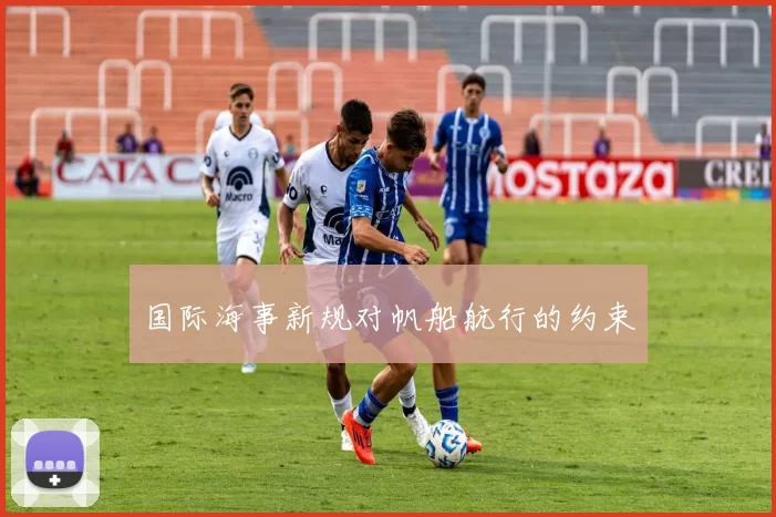 国际海事新规对帆船航行的约束