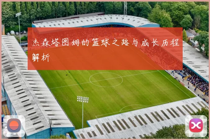 杰森塔图姆的篮球之路与成长历程解析