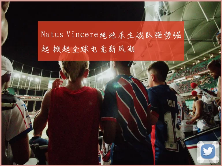 Natus Vincere绝地求生战队强势崛起 掀起全球电竞新风潮