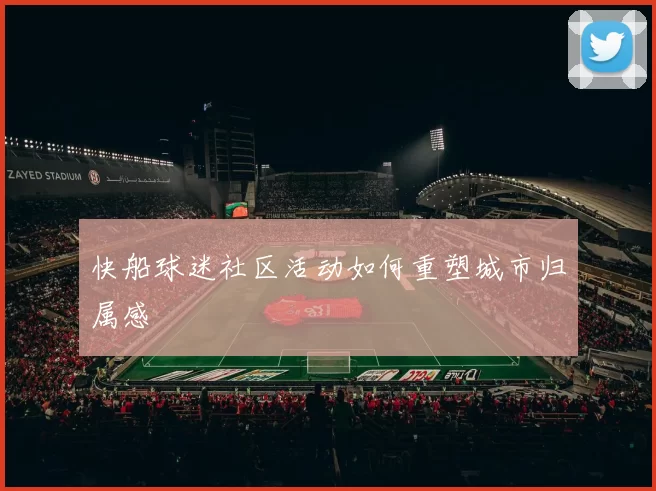 快船球迷社区活动如何重塑城市归属感