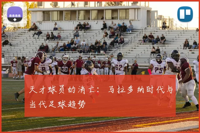 天才球员的消亡：马拉多纳时代与当代足球趋势