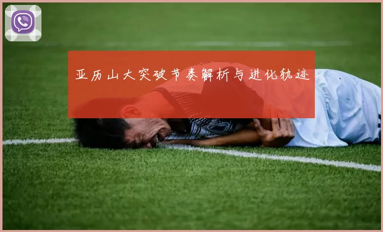 亚历山大突破节奏解析与进化轨迹