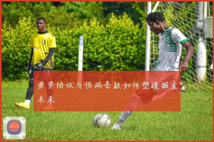 劳资协议与伤病条款如何塑造掘金未来
