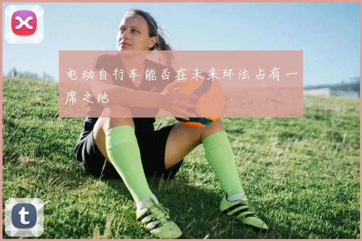 电动自行车能否在未来环法占有一席之地