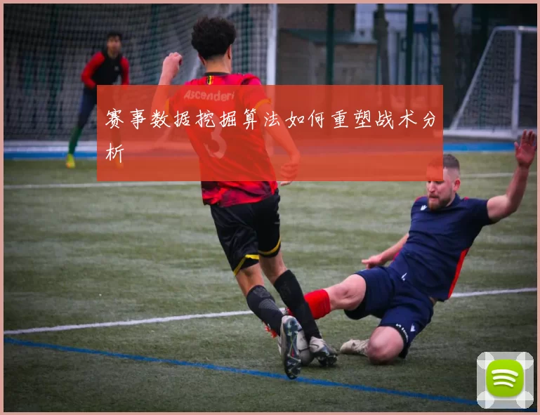 赛事数据挖掘算法如何重塑战术分析
