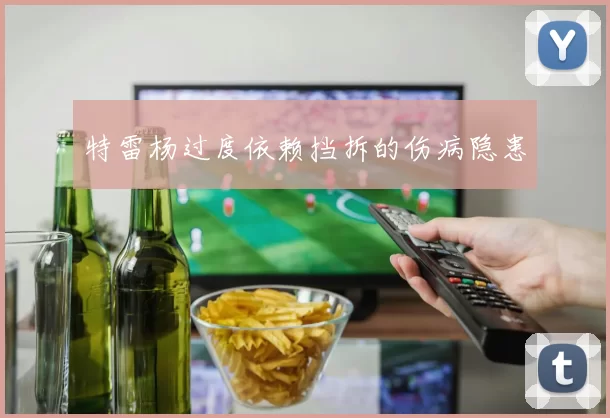 特雷杨过度依赖挡拆的伤病隐患