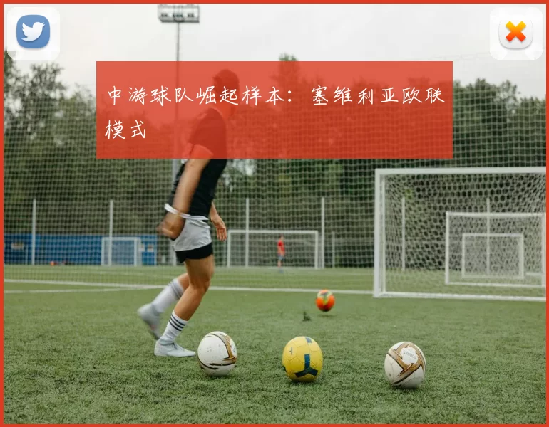 中游球队崛起样本：塞维利亚欧联模式