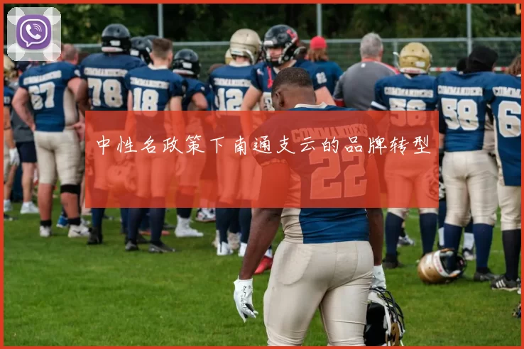 中性名政策下南通支云的品牌转型