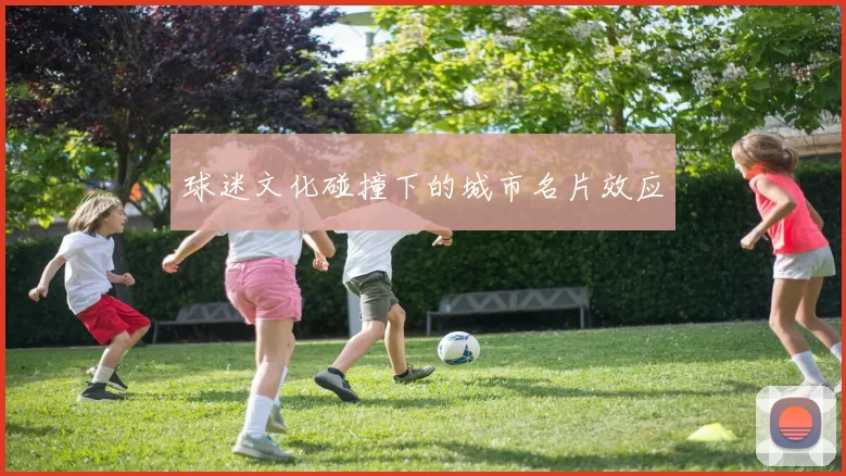 球迷文化碰撞下的城市名片效应