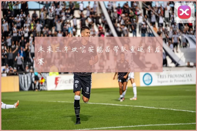 未来三年坎宁安能否带队重返季后赛