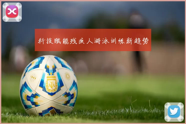 科技赋能残疾人游泳训练新趋势