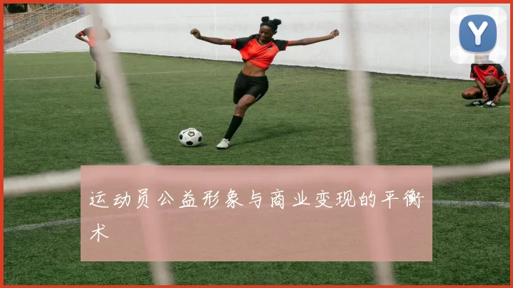 运动员公益形象与商业变现的平衡术